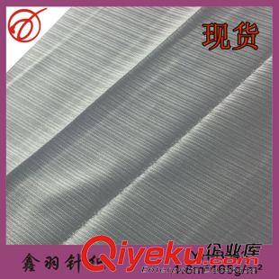 服裝里料 現(xiàn)貨批發(fā) 有光針織服裝平布 休閑服裝直條紋平布