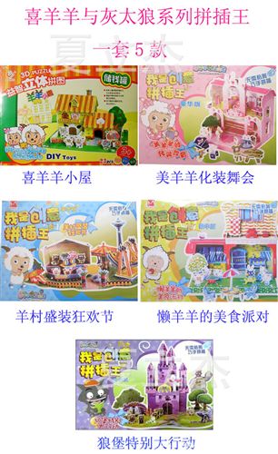 手工DIY立體拼圖 兒童3D喜羊羊立體拼圖\我是創(chuàng)意拼插王\六一兒童節(jié)禮物 禮品批發(fā)原始圖片2