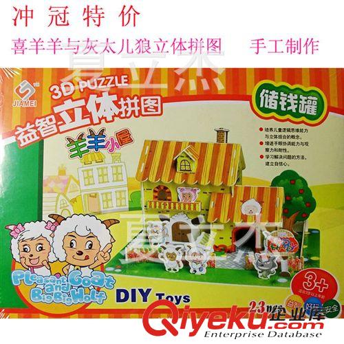 手工DIY立體拼圖 兒童3D喜羊羊立體拼圖\我是創(chuàng)意拼插王\六一兒童節(jié)禮物 禮品批發(fā)原始圖片3