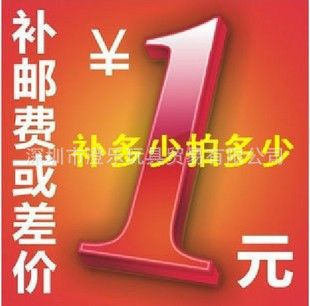 郵費(fèi)補(bǔ)差 郵 費(fèi) 專(zhuān) 拍補(bǔ)差 價(jià)一元一個(gè) 差幾塊拍幾個(gè)澄樂(lè)貿(mào)易公司