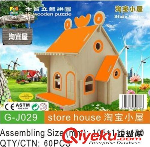 房屋建筑系列 手工模型玩具 快樂之家