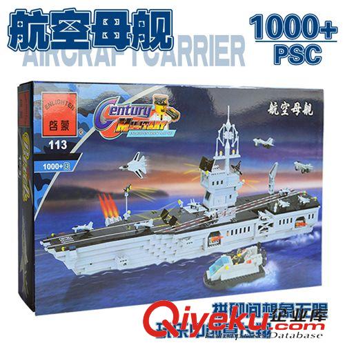 啟蒙積木玩具 zp啟蒙拼裝玩具 超大航空母艦啟蒙113拼裝玩具智力開發拼插積木