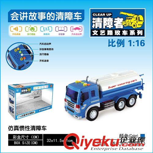 文藝 文藝 1:16慣性清障車 灑水車 講故事唱歌燈光 耐撞耐摔玩具W330A