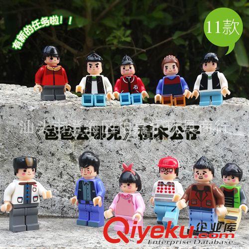 2014年十一月新產品 爸爸去哪兒系列 11款小人仔 高博樂積木 KY98010 兒童益智拼裝原始圖片2