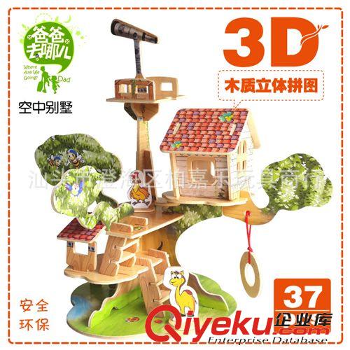 兒童益智拼圖系列 熱銷新款爸爸去哪兒3D木質立體拼圖模型4號房溫馨花屋GA8803