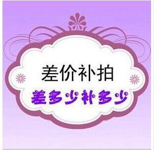 快遞 運(yùn)費(fèi)補(bǔ)差價專用鏈接 差多少補(bǔ)多少原始圖片2