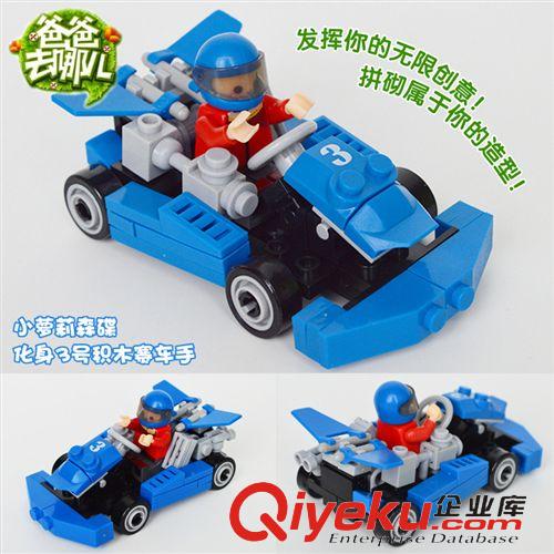 2014年11月新品 爸爸去哪兒高博樂玩具拼裝益智積木卡丁車98005 6 7 8 98009原始圖片2