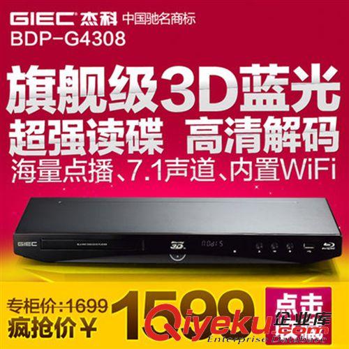 影音電器 GIEC/杰科 BDP-G4308 3D藍光播放機網(wǎng)絡 硬盤播放機 影碟機 zp