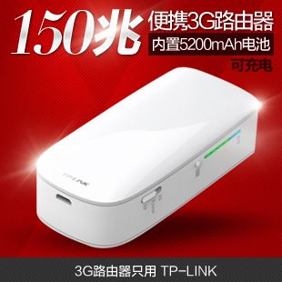 3G路由器（移動電源） TP-LINK TL-MR12U 3G無線路由器 內(nèi)置可充電池5200毫安移動電源