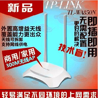 無線AP系列 TP-LINK zp TL-WA850N 即插即用無線路由器 AP 免設(shè)置 手機(jī)WIFI