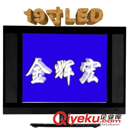 液晶電視 廠家生產(chǎn) 19寸LED液晶電視 新款gdLED液晶電視