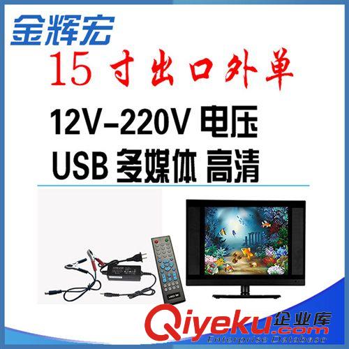 液晶電視 供應15寸出口液晶電視 出口到朝鮮 可連接電池 可播放U盤