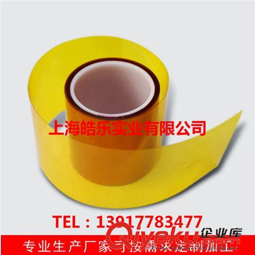 聚酰亞胺膠帶 皓樂高溫膠帶 回流焊波峰焊PI膠帶 kapton膠帶 聚酰亞胺膠帶