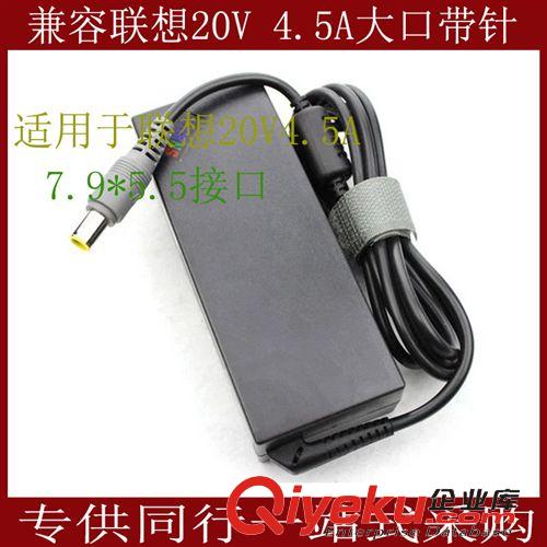 筆記本適配器 兼容聯(lián)想IBM 20V 4.5A 廠家筆記本電源適配器 7.9*5.5 大口帶針原始圖片2