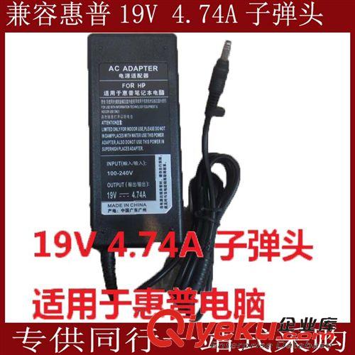筆記本適配器 兼容惠普19V 4.74A子彈頭筆記本電源適配器 電腦充電器4.75*1.7