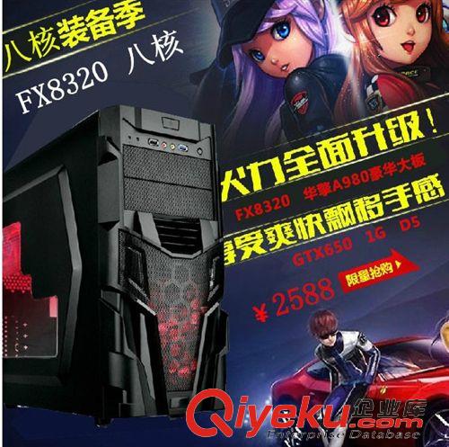 gd游戲型電腦系列 劍靈 diy八核8320電腦主機/GTX650獨顯/臺式機組裝游戲電腦整機