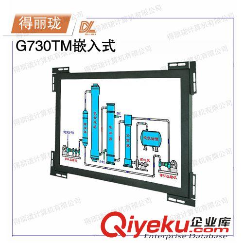 嵌入式工業觸摸一體機 廠家供應17寸得麗瓏工業嵌入式觸摸顯示器G730TM嵌入式