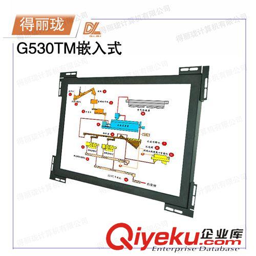 嵌入式工業(yè)觸摸一體機 廠家供應(yīng)15寸得麗瓏工業(yè)嵌入式觸摸顯示器G530TM嵌入式