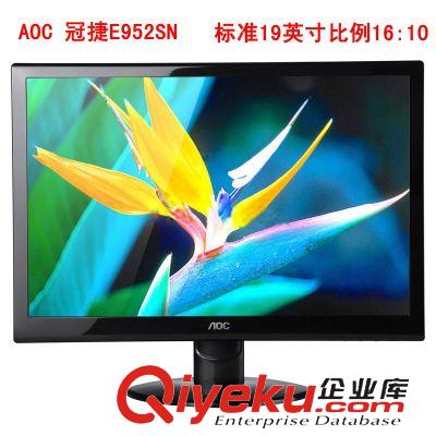 顯示器 AOC/冠捷 E952SN 電腦液晶顯示器 19寸LED 全新zp