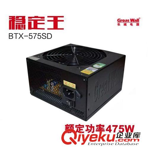 電腦電源 長(zhǎng)城穩(wěn)定王BTX-575SD 臺(tái)式機(jī)電腦電源 額定475W zp