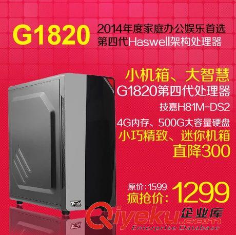 臺(tái)式機(jī) G1820/技嘉H81 辦公家用迷你主機(jī)兼容機(jī)組裝DIY臺(tái)式機(jī)