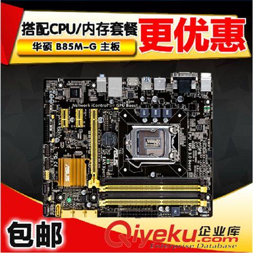 主板 華碩 B85M-G 全固態 主板 1150針支持 I3 4130 I5