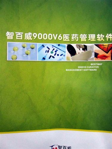 商用管理財(cái)務(wù)軟件 智百威醫(yī)藥管理軟件百威軟件醫(yī)藥管理軟件藥店軟件 2014GSP認(rèn)證原始圖片2