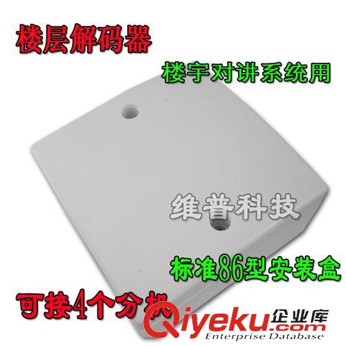 樓宇對講系統 樓層解碼器 樓層識別器 樓層分支器 非可視樓宇對講系統用