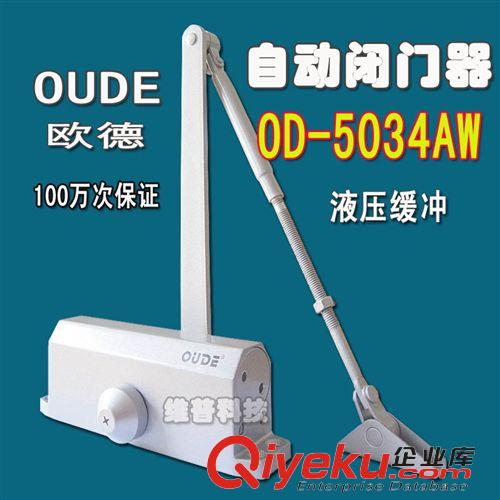 閉門器 歐德OD-5023AW自動閉門器 液壓閉門器 關門器 兩段調速 關門緩沖