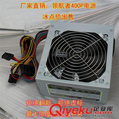 機(jī)箱電源廠(chǎng)家直銷(xiāo) 廠(chǎng)家直銷(xiāo)lhz400P大風(fēng)車(chē)靜音臺(tái)式電腦主機(jī)電源全新zp質(zhì)保3年