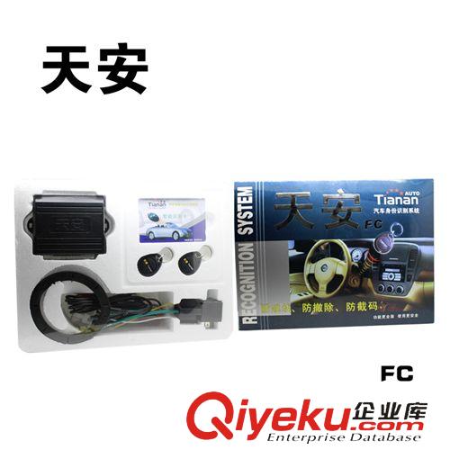 汽車暗鎖 正品天安FC汽車防盜器 雙重感應智能汽車暗鎖芯片車載防盜器特價原始圖片2