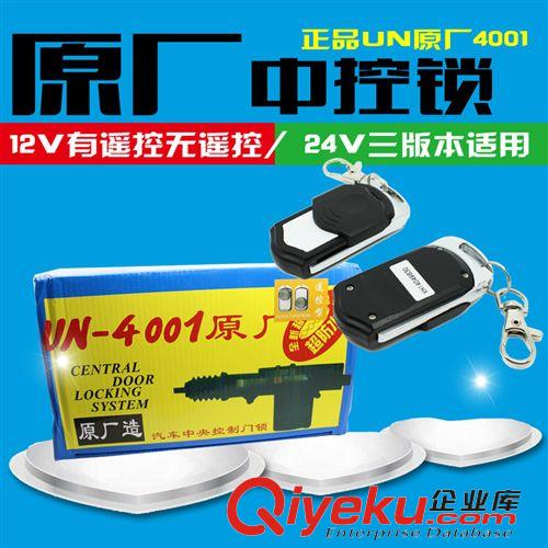 汽車中控鎖 無(wú)帶遙控UN-4001原廠中控鎖  12V電壓 四個(gè)中控馬達(dá)防盜器配套