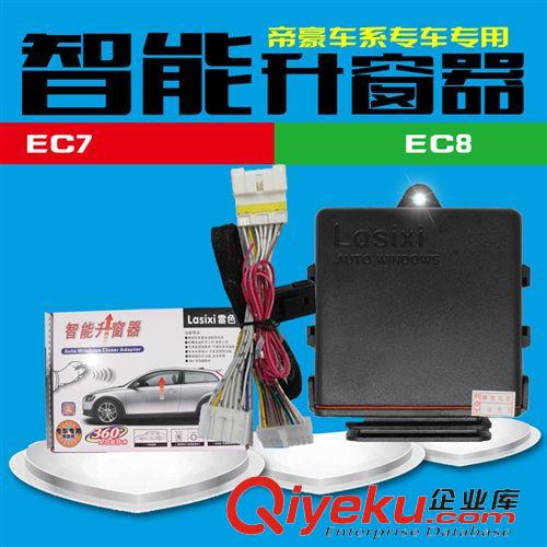 玻璃升降器 帝豪EC715 EC8專車專用雷色關(guān)窗器 智能自動升窗器 玻璃升降器