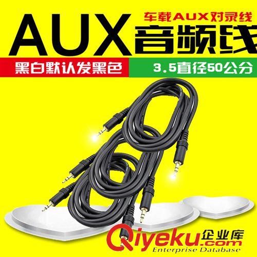 數(shù)碼3C影音線材 車(chē)載MP3 車(chē)載插卡機(jī) 車(chē)載DVD AUX音頻線 手機(jī)車(chē)載連接線 0.5米