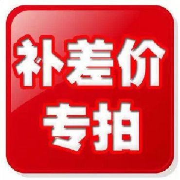 運費差價補拍 補拍差價 運費專用 拍一個為1元 差多少拍多少
