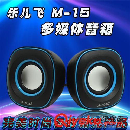 數(shù)碼音箱 樂(lè)兒飛M-15小音箱筆記本 電腦手機(jī)音箱迷你便攜可愛(ài)小音箱USB音響