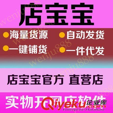 店宝宝 供应商为找货源开网店软件 店宝宝淘宝开店软件代理