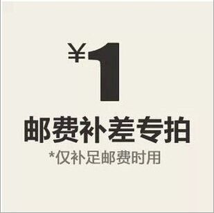 其它 補郵費和貨款差價 差一元拍一件（數量可選）郵費差價