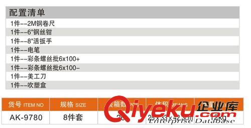 五金手動工具類 廠家直銷 gd8件家用組套 AK-9780