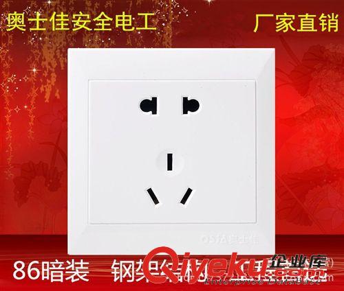 A10工程款 廠家直銷奧士佳86暗裝墻壁開關插座A10二三極10A五插 五孔插座