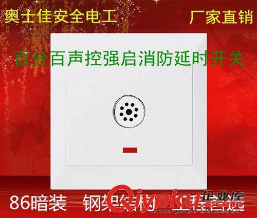 A10工程款 廠銷A10暗裝86型墻壁開關聲控帶消防三線聲控強啟開關延時開關