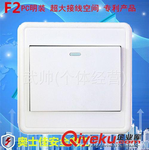 F2明裝 廠家直銷 奧士佳專利明裝墻壁開關插座 全PC面料賓利F2一位開關