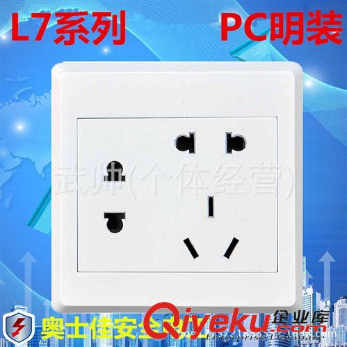 L7明裝 廠家直銷 L7PC明裝墻壁開關插座 二二三極七孔插座面板
