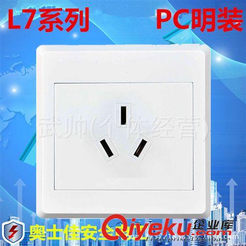 L7明裝 廠家直銷 L7PC明裝墻壁開關插座 二二三極七孔插座面板