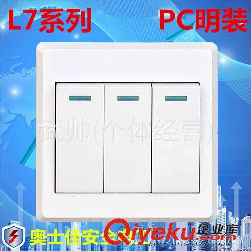 L7明裝 廠家直銷 L7PC明裝墻壁開關(guān)插座 一開七孔插座 面板