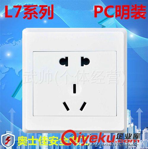 L7明裝 廠家直銷 L7PC明裝墻壁開關插座 二三極五孔插座面板