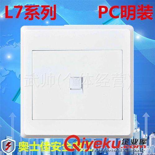 L7明裝 廠家直銷 L7PC明裝墻壁開關插座 二三極五孔插座面板