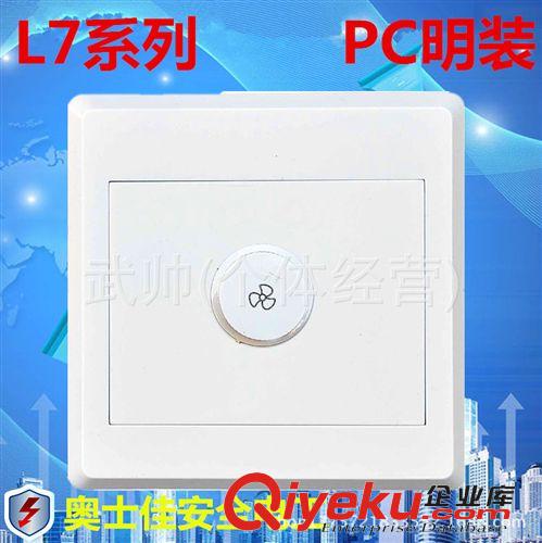 L7明裝 廠家直銷 L7PC明裝墻壁開關插座 一位調速開關面板