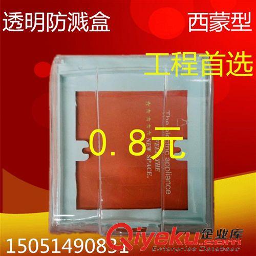 特大號聲控燈口 梅花燈口 防濺盒 廠家直銷 工程款 86西蒙型透明防濺盒 防水盒 0.8元