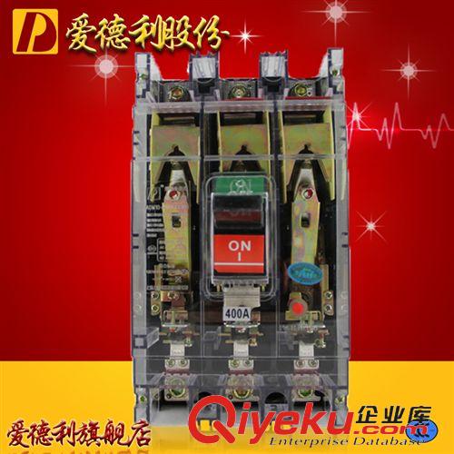 DZ10塑殼斷路器 集團(tuán)供應(yīng)塑殼斷路器開關(guān)/空開DZ10-400/330zp批發(fā)愛德利